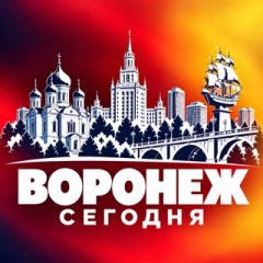 ВОРОНЕЖ СЕГОДНЯ