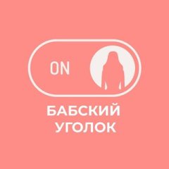 Бабский уголок 👠
